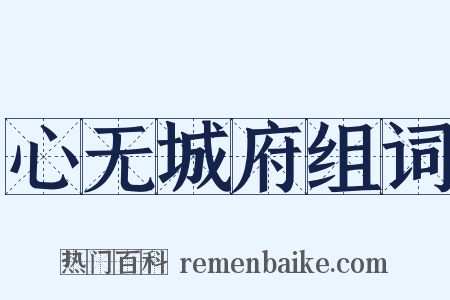 心无城府组词是什么意思的图片